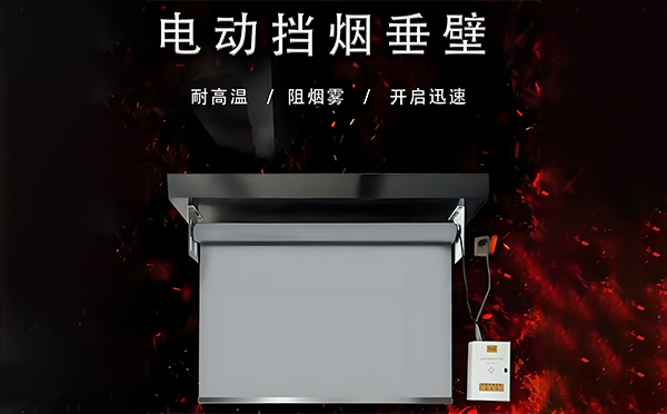 电动铜川挡烟垂壁 电动铜川挡烟垂壁